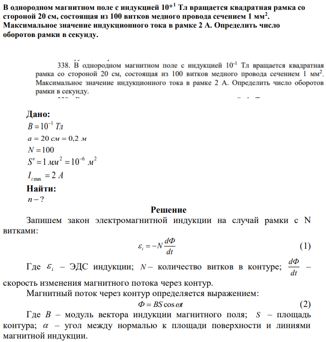 В однородном магнитном поле с индукцией 10*1 Тл вращается  квадратная рамка со стороной 20 см, состоящая из 100 витков медного провода сечением 1 мм2 . Максимальное значение индукционного тока в рамке 2 А. Определить число оборотов рамки в секунду. 