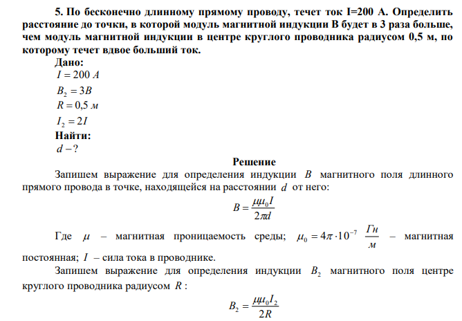  По бесконечно длинному прямому проводу, течет ток I=200 А. Определить расстояние до точки, в которой модуль магнитной индукции В будет в 3 раза больше, чем модуль магнитной индукции в центре круглого проводника радиусом 0,5 м, по которому течет вдвое больший ток. 