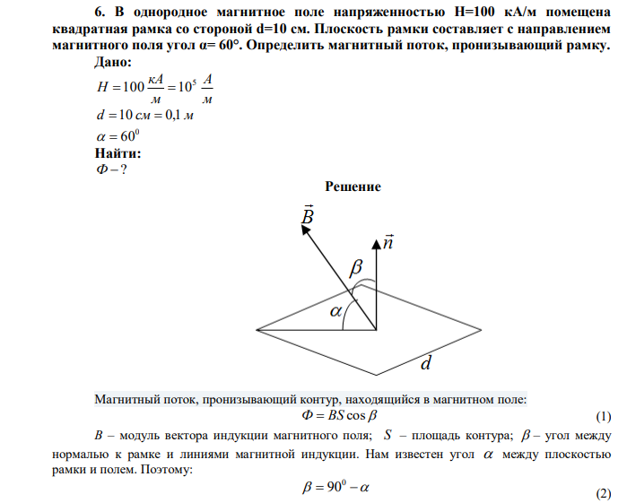  В однородное магнитное поле напряженностью H=100 кА/м помещена квадратная рамка со стороной d=10 см. Плоскость рамки составляет с направлением магнитного поля угол α= 60°. Определить магнитный поток, пронизывающий рамку. 