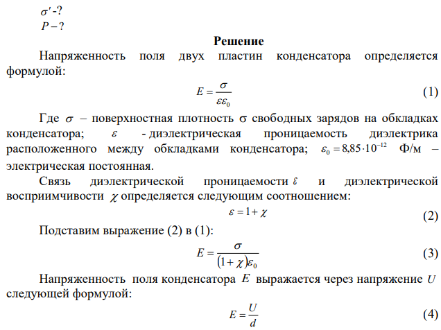 Пространство между пластинами плоского конденсатора заполнено диэлектриком, диэлектрическая восприимчивость которого равна 0,5. На пластины, расстояние между которыми равно 5 мм, подано напряжение 4 кВ. Найти поверхностную плотность зарядов на диэлектрике, на пластинах, а также величину вектора поляризации. 