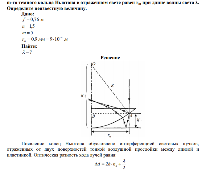  Плосковыпуклая линза с фокусным расстоянием ƒ из стекла лежит выпуклой стороной на стеклянной пластине. Показатель преломления стекла равен n. Радиус  m-го темного кольца Ньютона в отраженном свете равен rm при длине волны света λ. Определите неизвестную величину. 