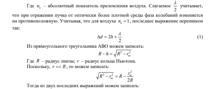  Плосковыпуклая линза с фокусным расстоянием ƒ из стекла лежит выпуклой стороной на стеклянной пластине. Показатель преломления стекла равен n. Радиус  m-го темного кольца Ньютона в отраженном свете равен rm при длине волны света λ. Определите неизвестную величину. 