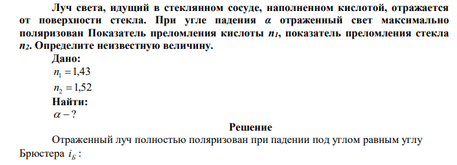 Луч света, идущий в стеклянном сосуде, наполненном кислотой, отражается от поверхности стекла. При угле падения α отраженный свет максимально поляризован Показатель преломления кислоты n1, показатель преломления стекла n2. Определите неизвестную величину.