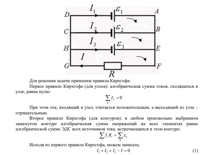 Три гальванических элемента (рис. 9) с ЭДС 1,3, 1,4, 1,5 и с внутренним сопротивлением 0,3 Ом каждый соединены параллельно и замкнуты внешним сопротивлением 0,6 Ом. Определить ток в каждом элементе. Дано:  1  1,3 В  2  1,4 В  3 1,5 В r  0,3 Ом R  0,6 Ом Найти: ? I 1  ? I 2  ? I 3  I ? 