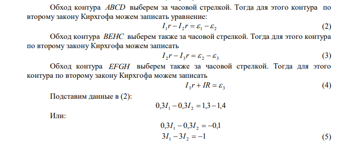 Три гальванических элемента (рис. 9) с ЭДС 1,3, 1,4, 1,5 и с внутренним сопротивлением 0,3 Ом каждый соединены параллельно и замкнуты внешним сопротивлением 0,6 Ом. Определить ток в каждом элементе. Дано:  1  1,3 В  2  1,4 В  3 1,5 В r  0,3 Ом R  0,6 Ом Найти: ? I 1  ? I 2  ? I 3  I ? 