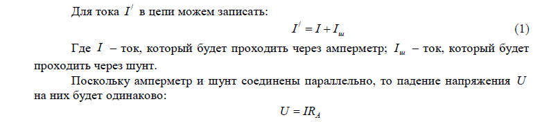  Имеется предназначенный для измерения токов до I 15 мА амперметр с сопротивлением RA  5 Ом . Какое сопротивление надо взять и как его подключить, чтобы амперметром можно было измерять а) ток до 150 мА; б) разность потенциалов до 150 В? 