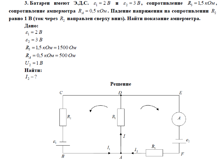 Батареи имеют Э.Д.С. 2 В 1   и 3 В 2   , сопротивление R 1,5 кОм 3  ,  сопротивление амперметра R кОм А  0,5 . Падение напряжения на сопротивлении 2 R  равно 1 В (ток через 2 R направлен сверху вниз). Найти показание амперметра.