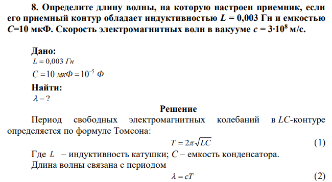 Определите длину волны, на которую настроен приемник, если его приемный контур обладает индуктивностью L = 0,003 Гн и емкостью С=10 мкФ. Скорость электромагнитных волн в вакууме с = 3∙108 м/с.  