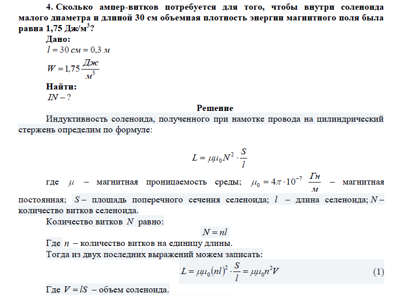 Сколько ампер-витков потребуется для того, чтобы внутри соленоида малого диаметра и длиной 30 см объемная плотность энергии магнитного поля была равна 1,75 Дж/м3?
