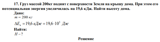 Груз массой 200кг поднят с поверхности Земли на крышу дома. При этом его потенциальная энергия увеличилась на 19,6 кДж. Найти высоту дома. 