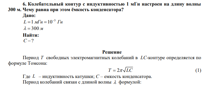 Колебательный контур с индуктивностью 1 мГн настроен на длину волны 300 м. Чему равна при этом ёмкость конденсатора? 