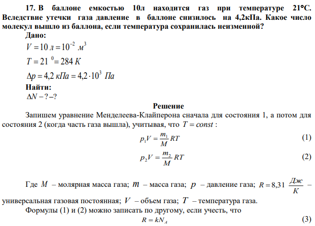 В баллоне емкостью 10л находится газ при температуре 21С. Вследствие утечки газа давление в баллоне снизилось на 4,2кПа. Какое число молекул вышло из баллона, если температура сохранилась неизменной? 