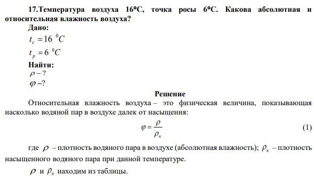 Температура воздуха 16С, точка росы 6С. Какова абсолютная и относительная влажность воздуха? 