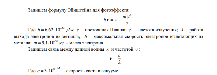 Поверхность цинкового фотокатода освещается монохроматическим
светом с длиной волны 0,28 мкм. Определить суммарный импульс, сообщаемый
фотокатоду, если известно, что фотоэлектрон вылетает навстречу падающему
кванту. Работа выхода электрона для цинка - 3,74 эВ.
Дано:
мкм м
8
0,28 28 10
   
A  3,74 эВ  5,9810-19 Дж
Найти:
p  ?
