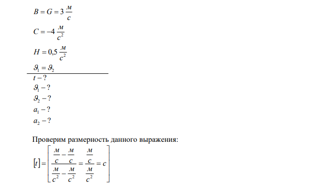 Движение двух материальных точек описывается уравнениями:   2 x t  A  Bt  Ct и   2 S t  D  Gt  Ht , где A  25 м, D  4 м , c м В  G  3 , 2 4 c м C   , 2 0,5 c м H  . В какой момент времени скорости этих точек будут одинаковы? Определить скорости и ускорения точек в этот момент времени. 