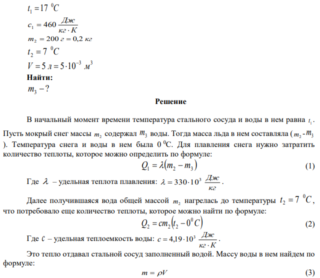 В стальной сосуд массой 300г налили 1,5л воды при 17 С. В воду опустили кусок мокрого снега массой 200г. Когда снег растаял, установилась температура 7°с. Какое количество воды было в комке снега? 