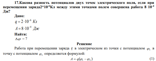 Какова разность потенциалов двух точек электрического поля, если при перемещении заряда2*10-6Кл между этими точками полем совершена работа 8 10-4 Дж? 