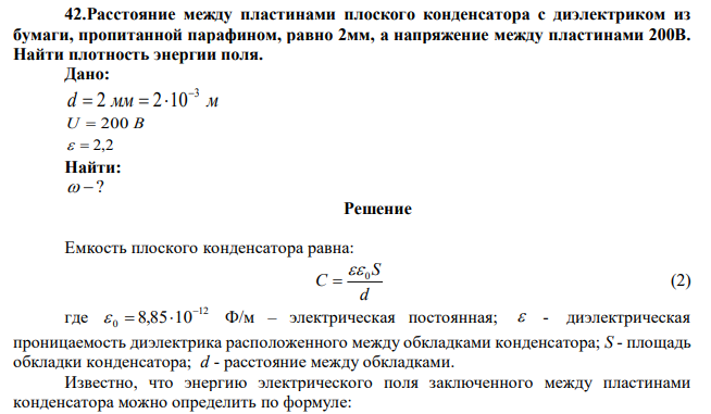 Расстояние между пластинами плоского конденсатора с диэлектриком из бумаги, пропитанной парафином, равно 2мм, а напряжение между пластинами 200В. Найти плотность энергии поля. 