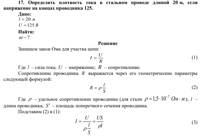 Определить плотность тока в стальном проводе длиной 20 м, если напряжение на концах проводника 125. 