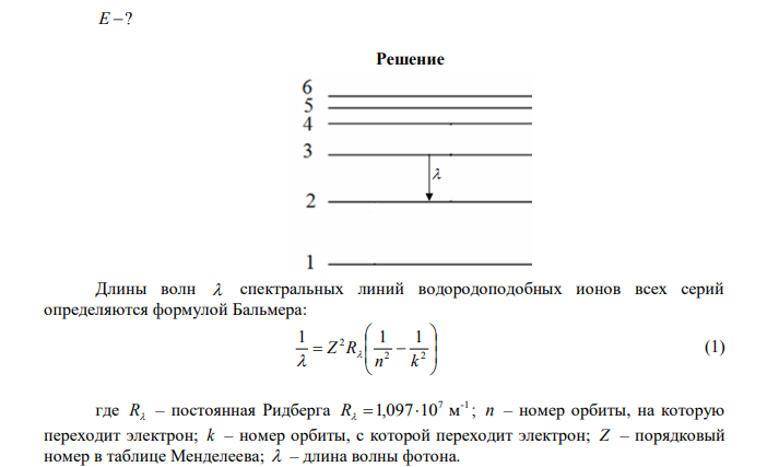 Определить энергию фотона, испускаемого атомом водорода при переходе электрона с третьей орбиты на вторую. Дано: n  2 k  3 Z 1 Найти: E ? 