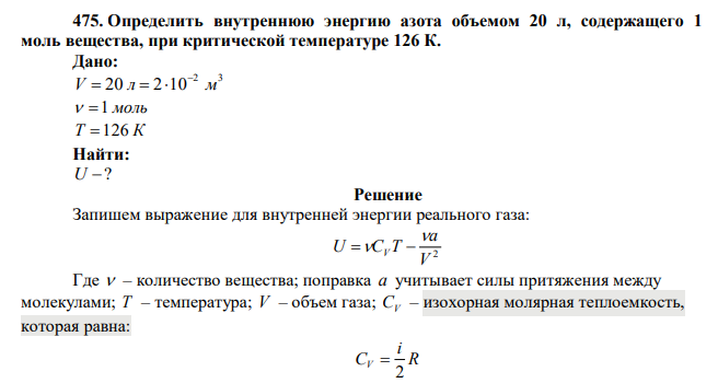  Определить внутреннюю энергию азота объемом 20 л, содержащего 1 моль вещества, при критической температуре 126 К. 