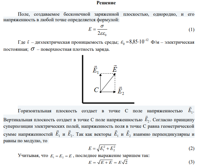Две бесконечные одновременно и равномерно заряженные ПЛОСКОСТИ пересекаются под прямым углом друг к другу (рисунок 12). Найти напряженность в точке С, расположенной валим точки пересечения. Поверхностная платность заряда нк.1 равна 1—=- и одинакова для оосих АГ плоскостей. 