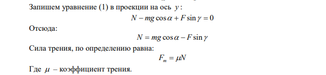 По деревянным сходням, образующим угол 30 с горизонтом, ящик втаскивают за привязанную к нему верёвку. Коэффициент трения ящика о сходни 0,25. Под каким углом к горизонту следует тянуть верёвку, чтобы с наименьшим усилием втащить ящик? 