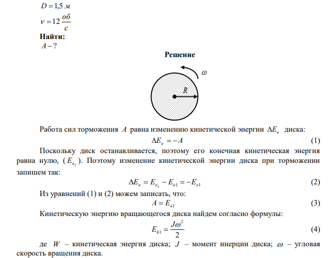  Какую работу нужно совершить, чтобы заставить маховик массой 0,5 т и диаметром 1,5 м остановиться? Частота вращения маховика 12 об/с. Считать массу маховика равномерно распределенной по ободу. 