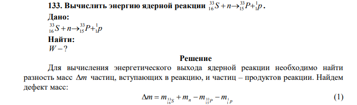 Вычислить энергию ядерной реакции S n P p 1 1 33 15 33 16    . Дано: S n P p 1 1 33 15 33 16    Найти: W ? 