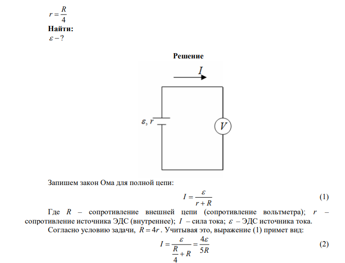 Вольтметр, подключенный к клеммам источника, показывает 6,8 В. Чему равна ЭДС источника, если его внутреннее сопротивление в четыре раза меньше сопротивления вольтметра? Дано: U  6,8 В 4 R r  Найти:   ? 