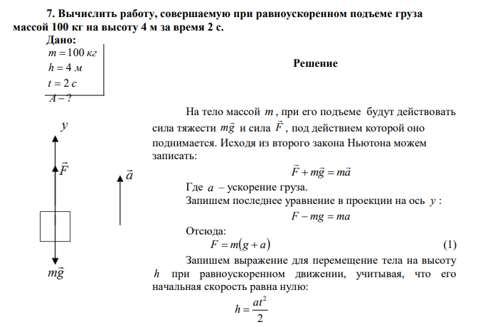 Вычислить работу, совершаемую при равноускоренном подъеме груза массой 100 кг на высоту 4 м за время 2 с. 