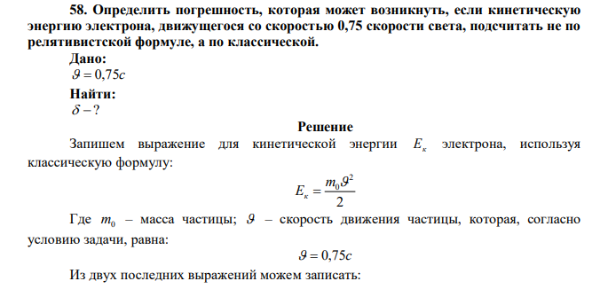  Определить погрешность, которая может возникнуть, если кинетическую энергию электрона, движущегося со скоростью 0,75 скорости света, подсчитать не по релятивистской формуле, а по классической. 