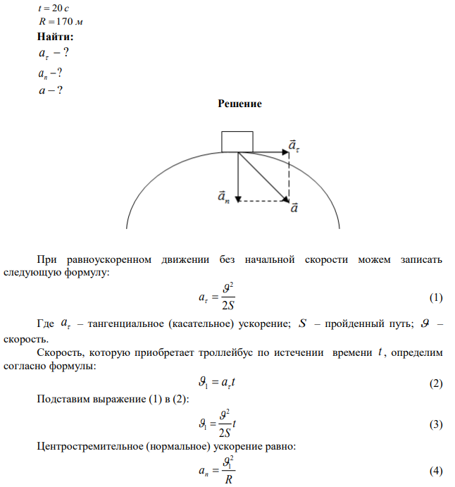 Троллейбус начал двигаться равноускоренно по закругленному участку пути и, пройдя расстояние 100 л/, развил скорость 24 к.и/ч. Найти касательное, центростремительное и полное ускорения троллейбуса через 20 с после начала движения. Радиус закругления равен 170 л/. 