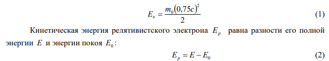  Определить погрешность, которая может возникнуть, если кинетическую энергию электрона, движущегося со скоростью 0,75 скорости света, подсчитать не по релятивистской формуле, а по классической. 