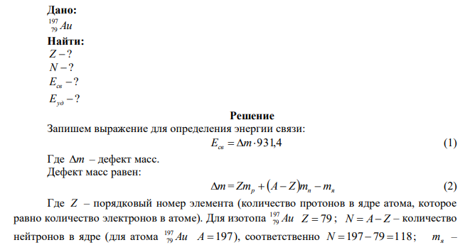  Какое строение имеет ядро изотопа золота Au 197 79 ? Найдите энергию связи и удельную энергию связи этого ядра. 