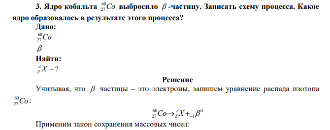  Ядро кобальта Co 60 27 выбросило  -частицу. Записать схему процесса. Какое ядро образовалось в результате этого процесса? 