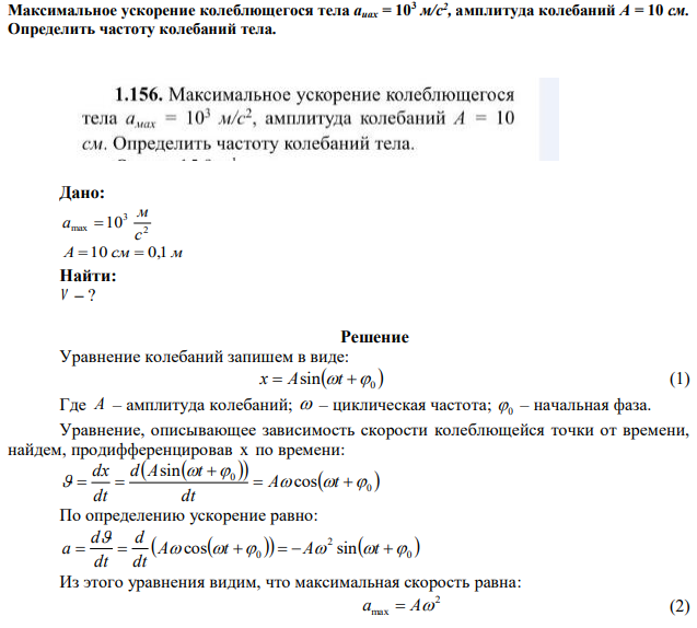 Максимальное ускорение колеблющегося тела аиах = 103 м/с2 , амплитуда колебаний А = 10 см. Определить частоту колебаний тела. 
