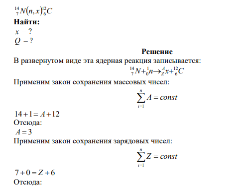  Запишите уравнение реакции Nn x C 12 6 14 7 , и определите ее энергетический выход. К какому типу относится данная ядерная реакция? 