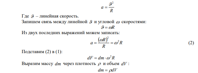 Найти силу отделяющую сливки (плотность 0,93 г/см3 ) от молока (1,03 г/см3 ) в расчете на единицу объема, если отделение происходит в центробежном сепараторе, вращающемся со скоростью 6000 об/мин. Силу искать в точке на расстоянии 10 см от оси вращения. 