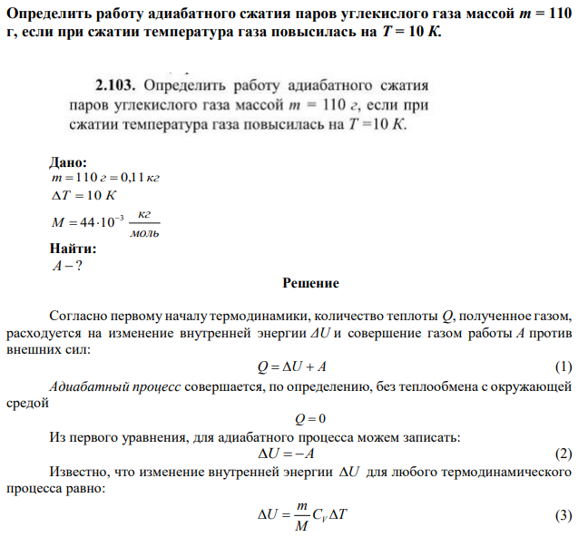 Определить работу адиабатного сжатия паров углекислого газа массой т = 110 г, если при сжатии температура газа повысилась на Т = 10 К. 