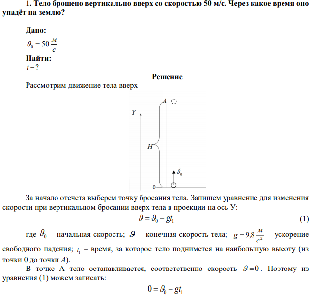 Тело брошено вертикально вверх со скоростью 50 м/с. Через какое время оно упадёт на землю? 