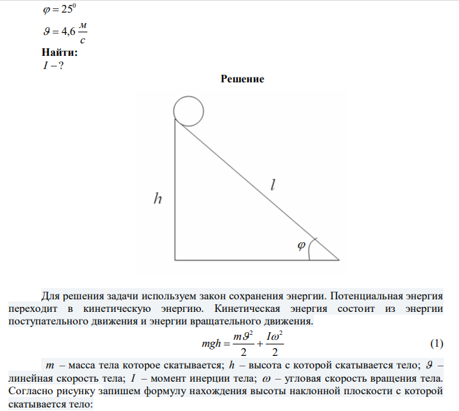  Колесо радиусом R  30 см и массой m  3 кг скатывается без по наклонной плоскости длиной l  5 м и углом наклона 0   25 . Определить момент инерции колеса, если его скорость  в конце наклонной плоскости равна 4,6 м/с. 