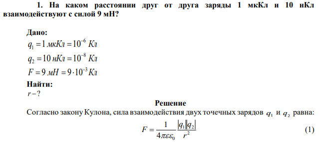 На каком расстоянии друг от друга заряды 1 мкКл и 10 нКл взаимодействуют с силой 9 мН? 