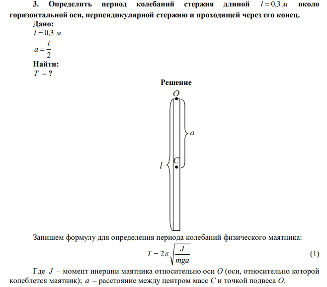  Определить период колебаний стержня длиной l  0,3 м около горизонтальной оси, перпендикулярной стержню и проходящей через его конец. 