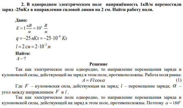 В однородном электрическом поле напряжённость 1кВ/м переместили заряд -25нКл в направлении силовой линии на 2 см. Найти работу поля. 