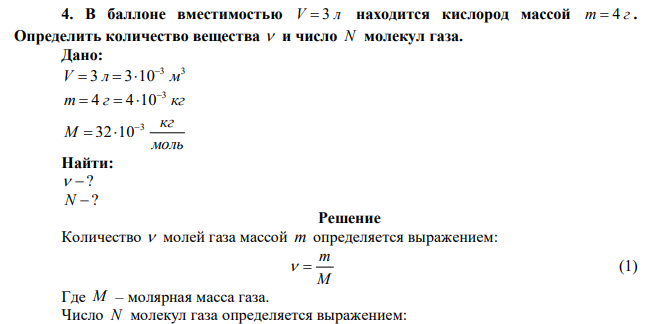  В баллоне вместимостью V  3 л находится кислород массой m  4 г . Определить количество вещества  и число N молекул газа. 