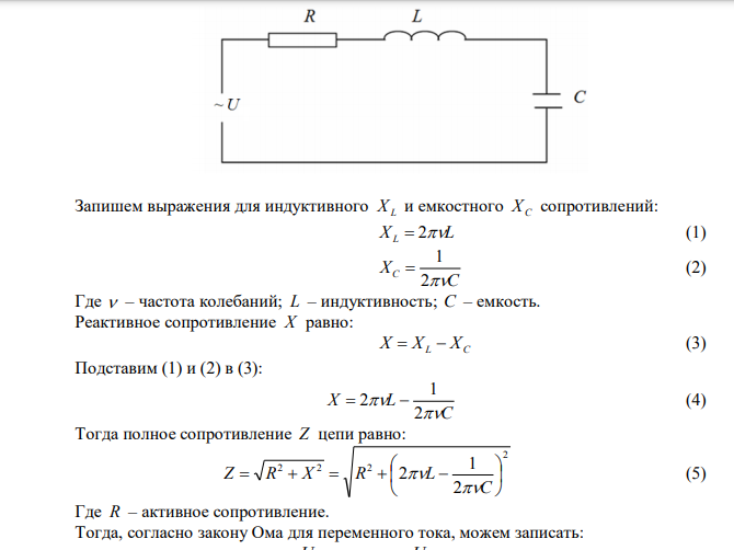 В цепь переменного тока напряжением 220 В и частотой 50 Гц последовательно включены резистор сопротивлением R = 100 Ом, катушка индуктивностью L = 0,5 Гн и конденсатор емкостью С = 10 мкФ. Определить: 1) силу тока в цепи; 2) падение напряжения на активном сопротивлении; 3) падение напряжения на конденсаторе; 4) падение напряжения на катушке. Ответ: 1) 1,16 А; 2) 116 В; 3) 369 В; 4) 182 В. Дано: U  220 В   50 Гц R  100 Ом L  0,5 Гн С мкФ Ф 5 10 10   Найти: I  ?  ? UR  ? UC  ? UL 