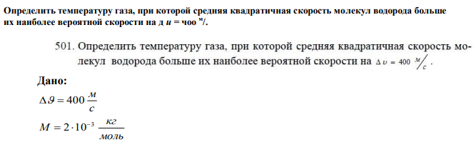 Определить температуру газа, при которой средняя квадратичная скорость молекул водорода больше их наиболее вероятной скорости на д и = чоо м /. 