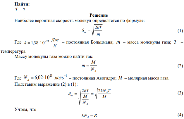 Определить температуру газа, при которой средняя квадратичная скорость молекул водорода больше их наиболее вероятной скорости на д и = чоо м /. 