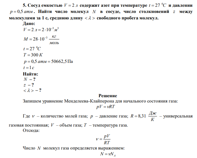  Сосуд емкостью V  2 л содержит азот при температуре t C 0  27 и давлении p  0,5 атм . Найти число молекул N в сосуде, число столкновений z между молекулами за 1 с, среднюю длину    свободного пробега молекул. 